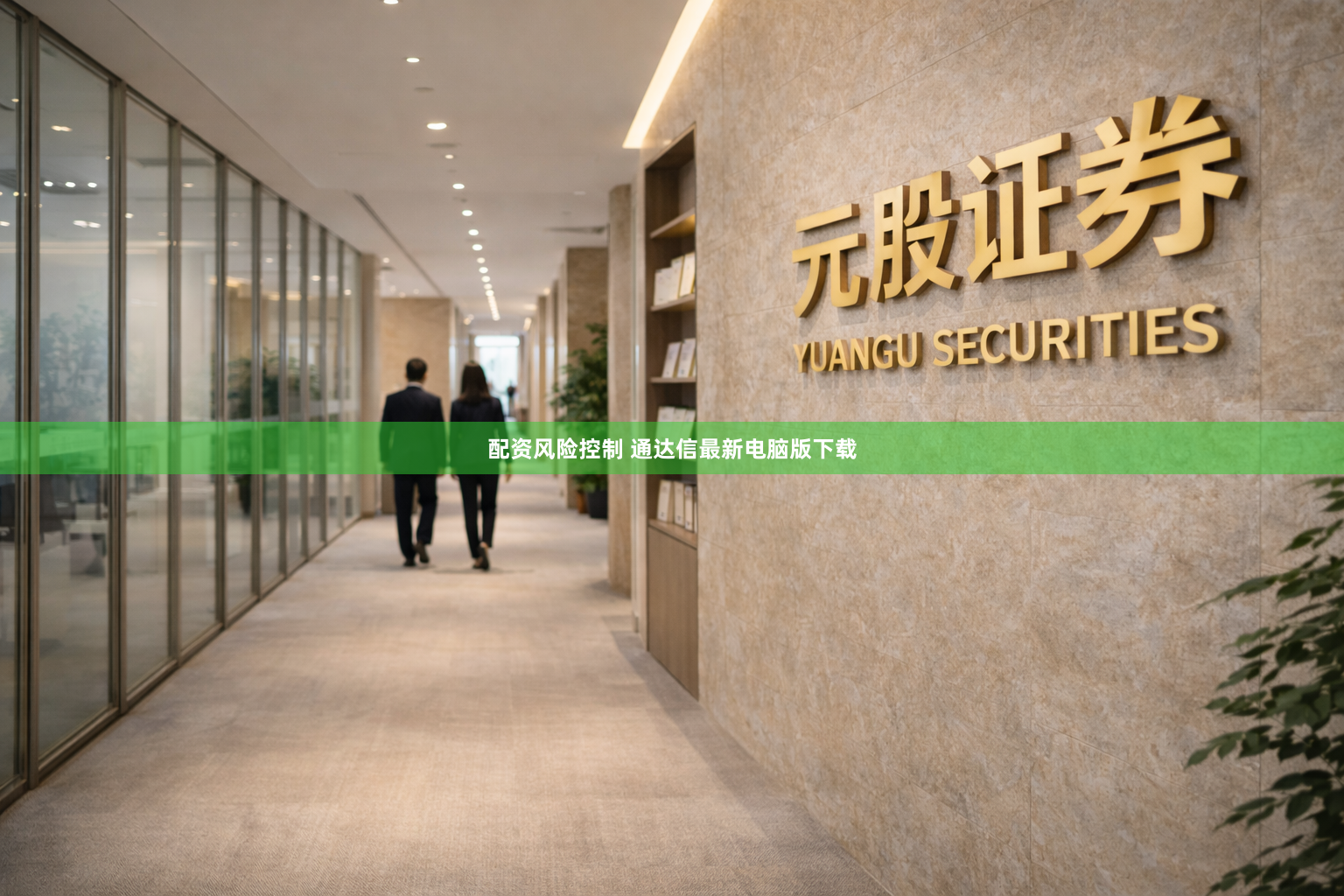 配资风险控制 通达信最新电脑版下载