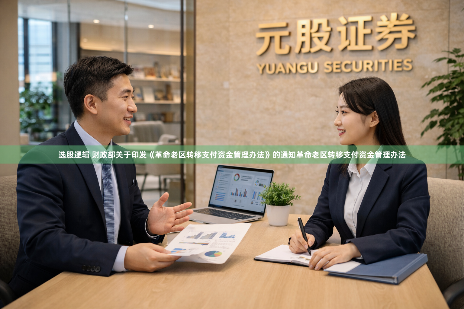 选股逻辑 财政部关于印发《革命老区转移支付资金管理办法》的通知　　革命老区转移支付资金管理办法