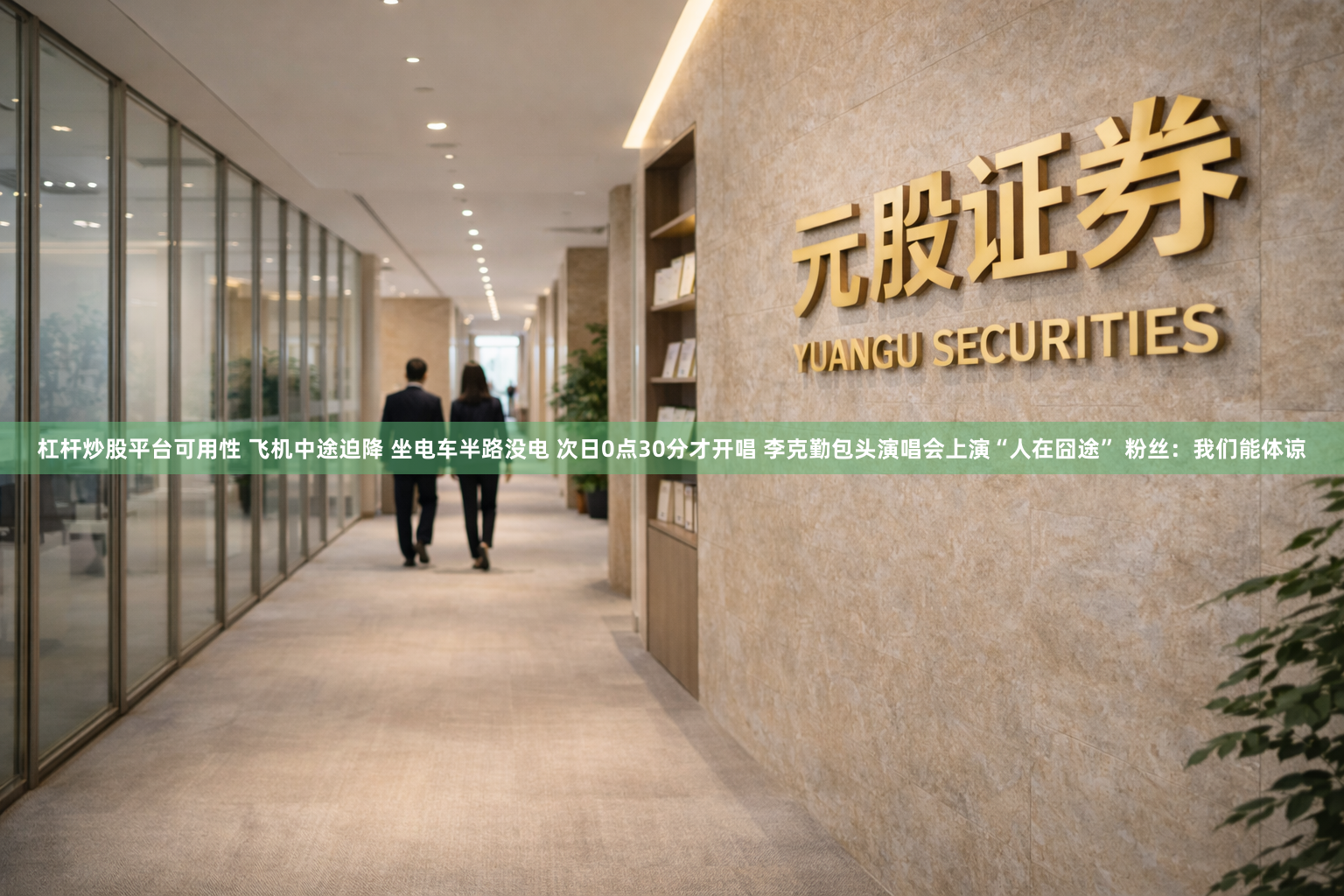杠杆炒股平台可用性 飞机中途迫降 坐电车半路没电 次日0点30分才开唱 李克勤包头演唱会上演“人在囧途” 粉丝：我们能体谅