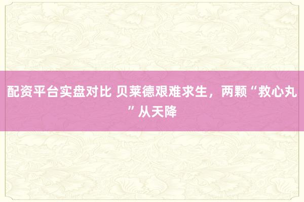 配资平台实盘对比 贝莱德艰难求生，两颗“救心丸”从天降