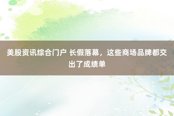 美股资讯综合门户 长假落幕，这些商场品牌都交出了成绩单