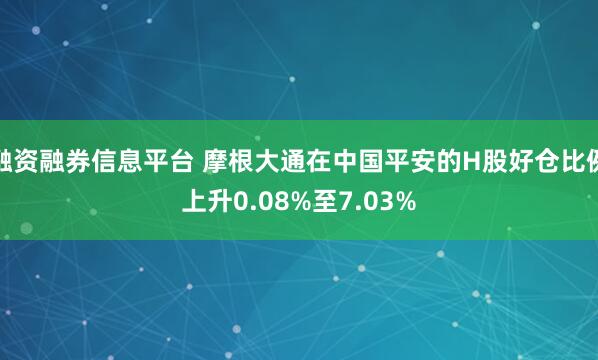 融资融券信息平台 摩根大通在中国平安的H股好仓比例上升0.08%至7.03%