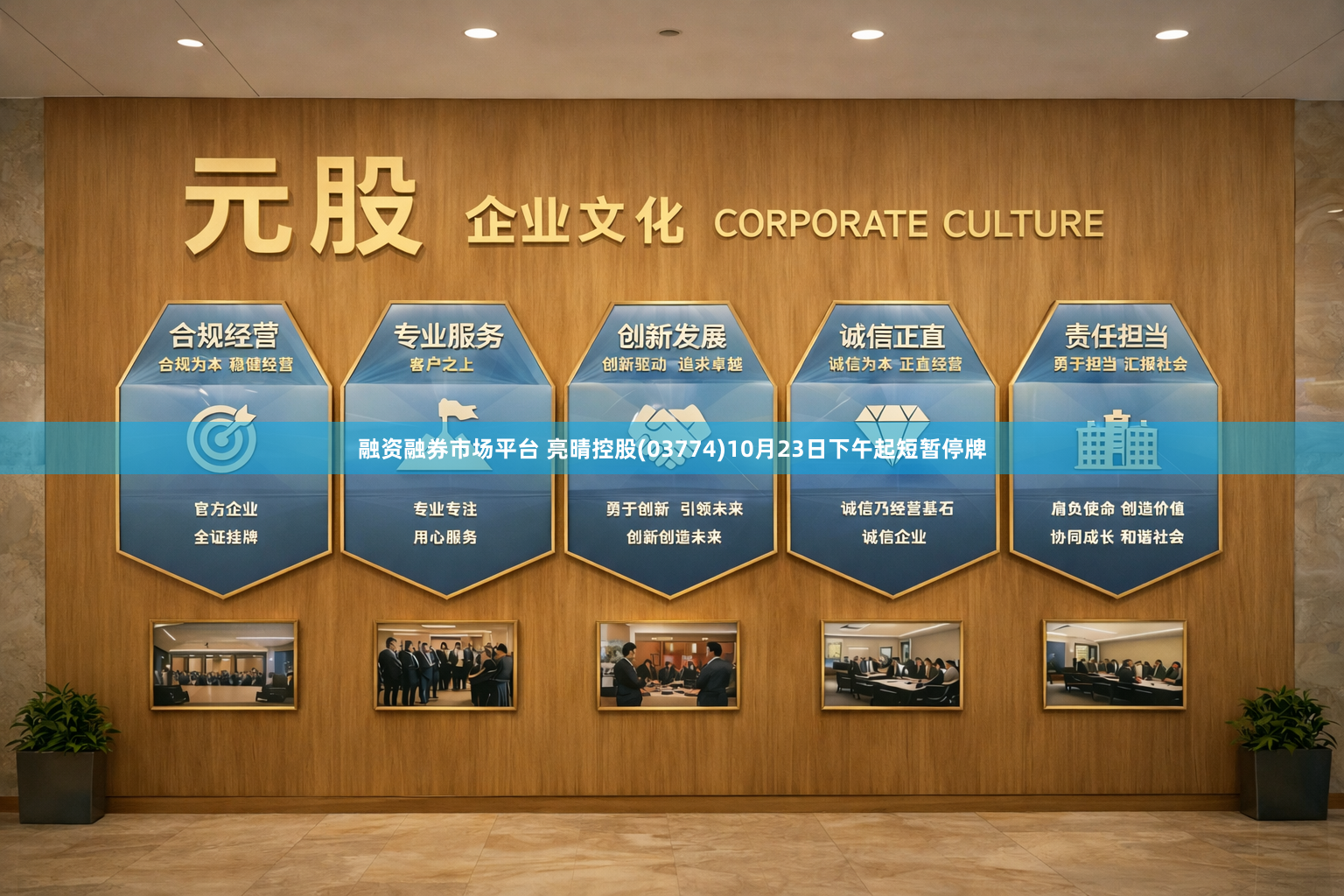 融资融券市场平台 亮晴控股(03774)10月23日下午起短暂停牌