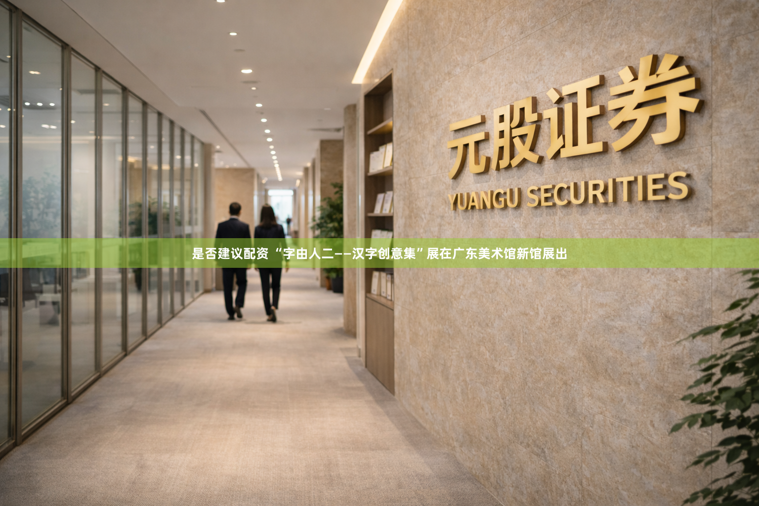 是否建议配资 “字由人二——汉字创意集”展在广东美术馆新馆展出