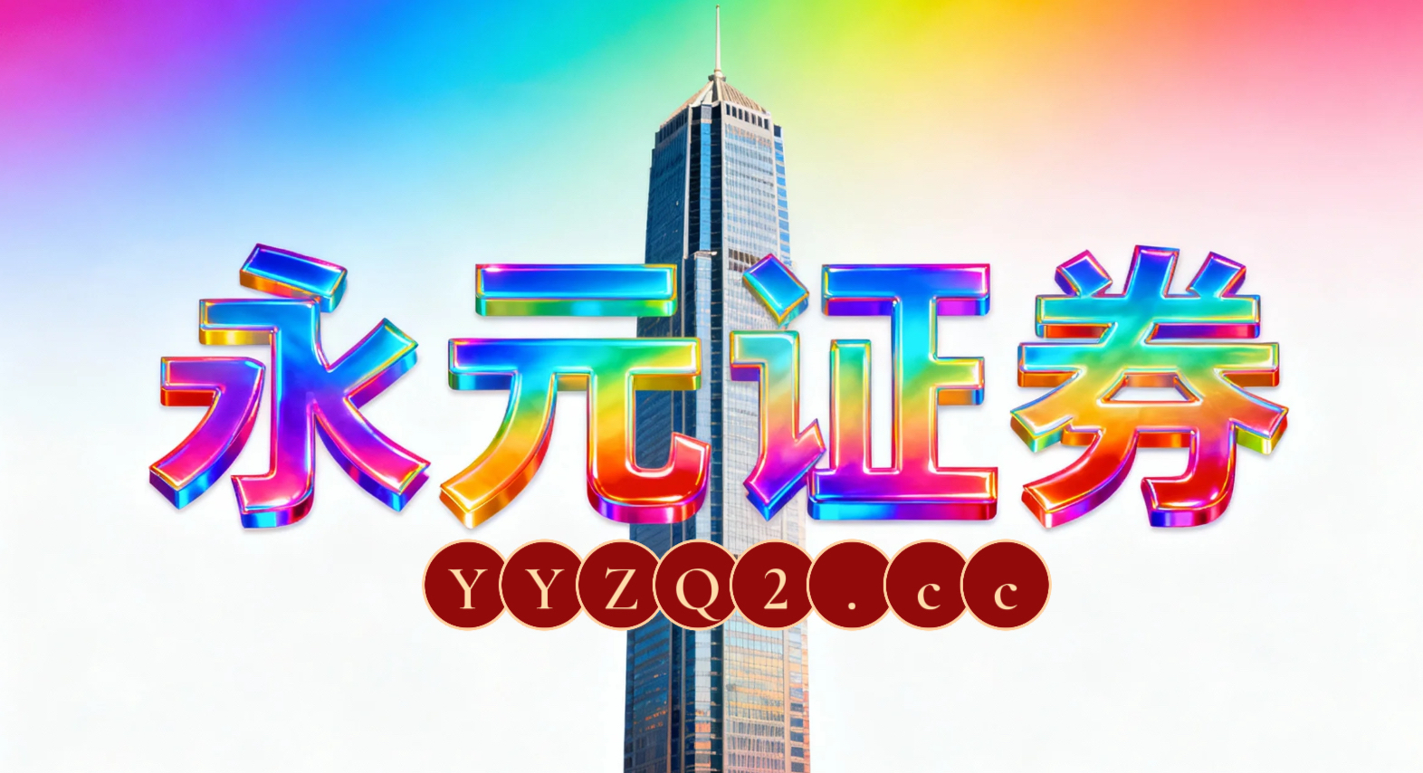 投资者报告：当前阶段注重基本面研究的理性群体使用股票杠杆的流